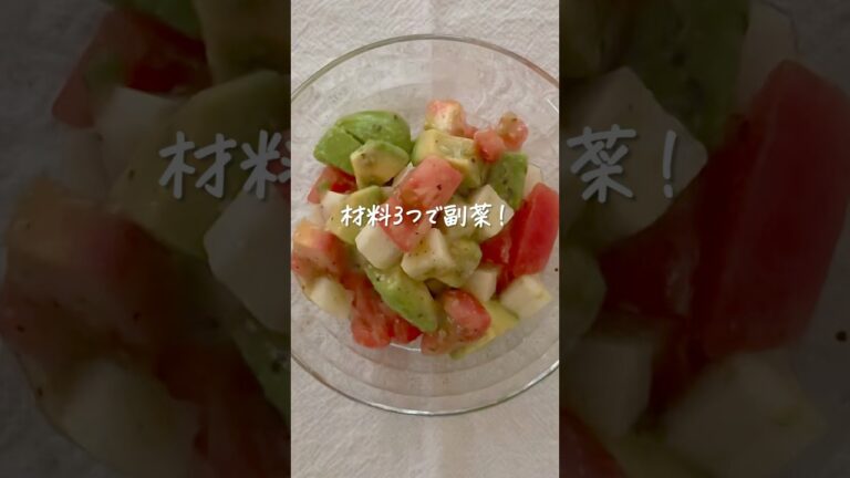 材料３つで副菜！アボカドとトマトと長芋のレモンオリーブ和え #shorts #レシピ動画 #おうちごはん #副菜 #副菜レシピ #アボカドレシピ #トマトレシピ #作り置き #夏レシピ