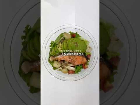 サラダ専門店ｵｰﾅｰが作る！サーモンアボカドボウル🥣🥑むくみ解消/腸内環境を整える