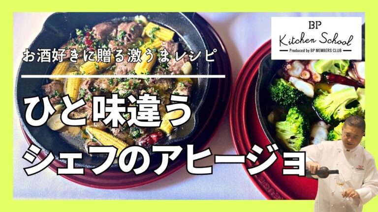 【１０分でおうちバル】〝砂肝＆ハツ” プロ下処理お見せします！#bpキッチンスクール #シェフレシピ #成松シェフ #アヒージョ