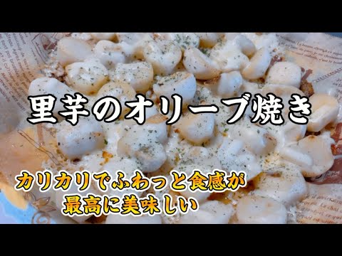 【里芋のオリーブ焼き🫒】ニンニクの効いたオリーブ焼きはお箸が止まらない美味しさ🤤カリカリでとろとろのチーズとの相性もバッチリな1品👍