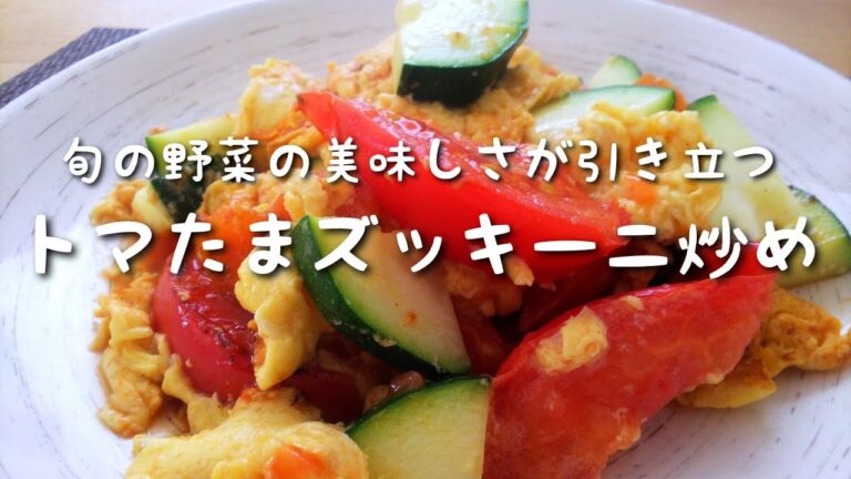 毎日ごはん【トマたまズッキーニ炒め】作り☆ 抜群の美味しさ！ トマト・ズッキーニ・卵の食感も最高！ パパッと簡単！