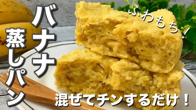 【油・小麦粉不使用】レンジで簡単！もっちもち柔らか栄養満点！バナナ蒸しパン