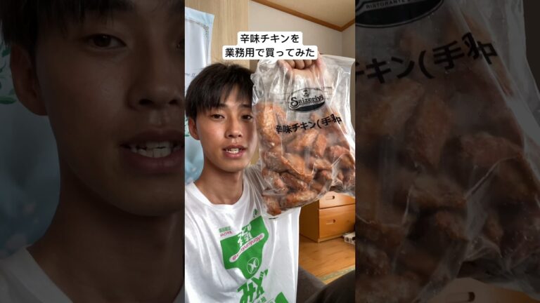 辛味チキンを業務用で買ってやったわ