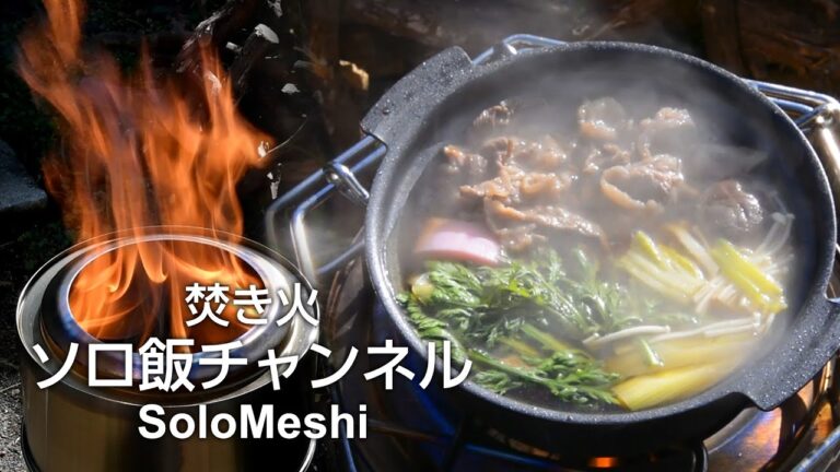 132. すき焼き風 鍋焼きうどん　フレイムストーブMAX MINI　焚き火ソロ飯