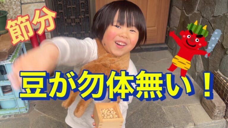 【節分】豆が勿体無いと言いながら今年も豆まき【4歳】