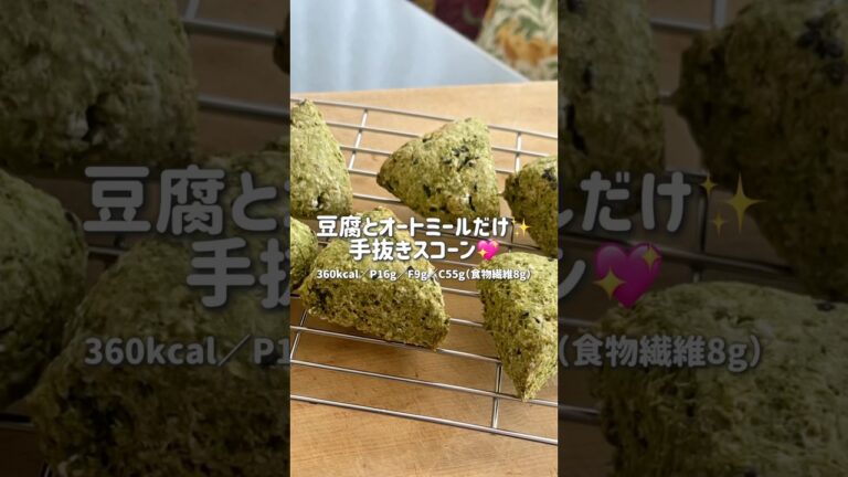 簡単なのに本格派🍵美味しすぎて横転‼️ #オートミール #簡単レシピ #ダイエット #スコーン #グルテンフリー #oatmeal #diet