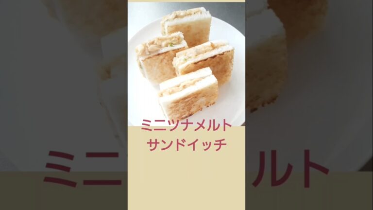 ツナメルト サンドイッチ