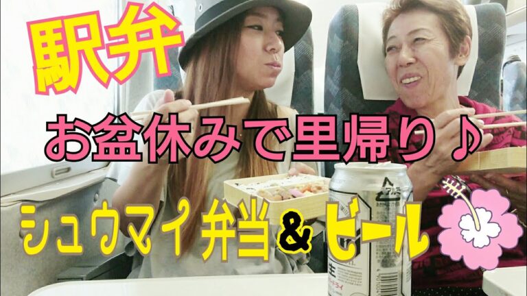 駅弁🎵新幹線で崎陽軒のシュウマイ弁当&ビール🎵お盆休みに母と里帰り🎵 먹방 Eating show
