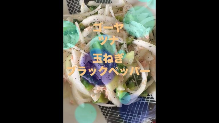 ゴーヤとツナの玉ねぎサラダ