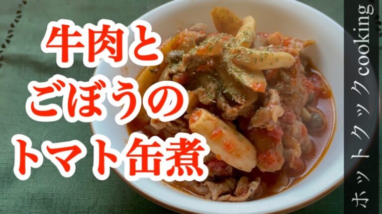 【ホットクック】牛肉とごぼうのトマト缶煮