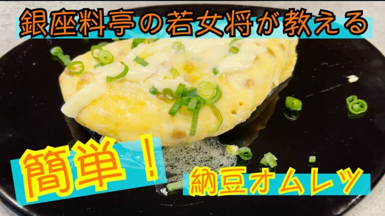 銀座料亭の若女将が教える簡単！【納豆オムレツ】