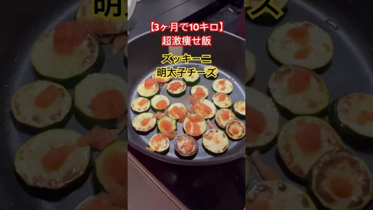 【3ヶ月で10キロ】超激痩せ飯❗️ズッキーニの明太子チーズ #ダイエットレシピ #簡単レシピ #shorts