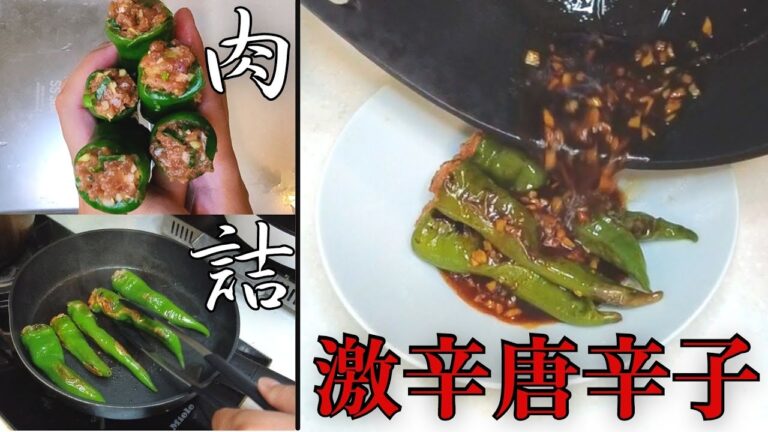 激辛唐辛子の肉詰めはピーマンを超えた！？【中国レシピ】/虎皮尖椒