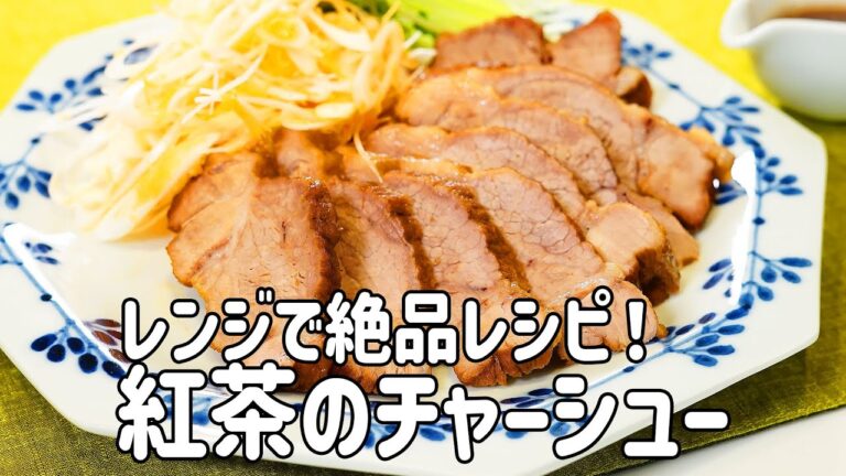 【驚きの時短レシピ】火を使わない！しっとり柔らか紅茶のレンジチャーシューの作り方！