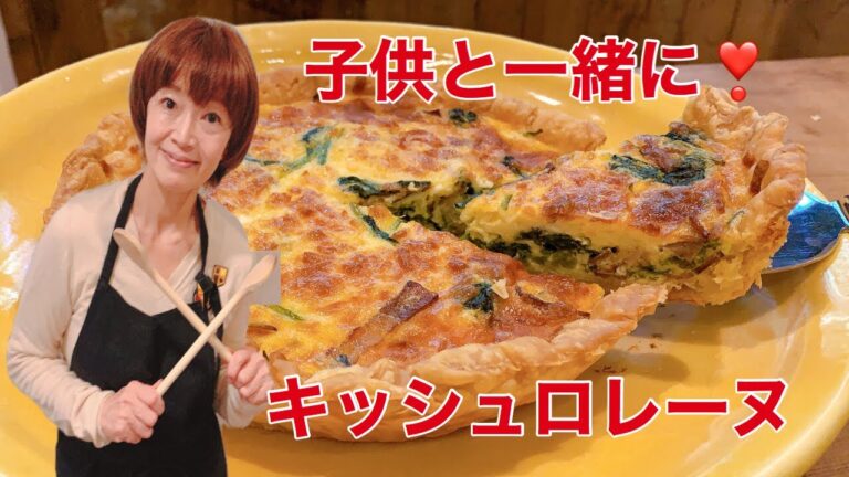 【子供と一緒に】超初心者向け　失敗しない　キッシュロレーヌ　レシピ