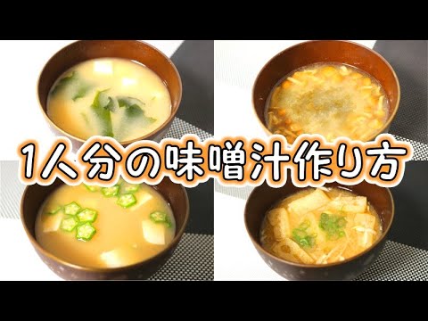 1人分の味噌汁作り方 Miso Soup Recipe【パンダワンタン】#StayHome #WithMe