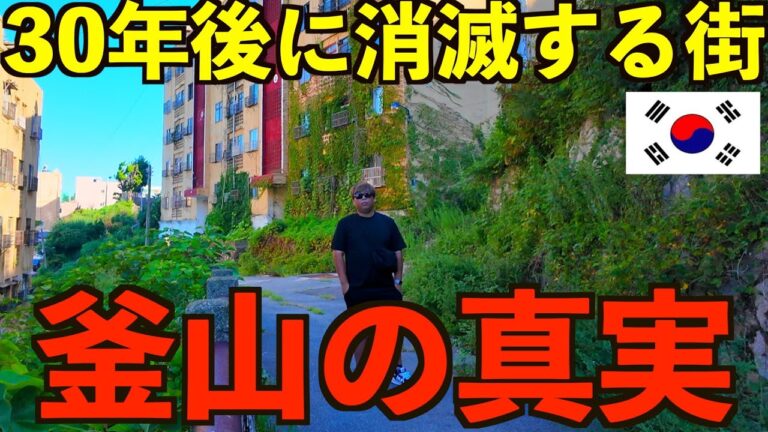 【消滅危機】30年後に消えてしまう可能性が高い韓国第2の都市『釜山』の本当の真実。