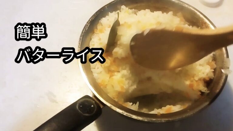 【簡単】基本のバターライス