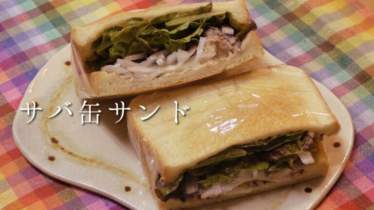 サバ缶サンド