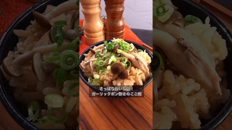 さっぱりおいしい！ガーリックポン酢きのこご飯