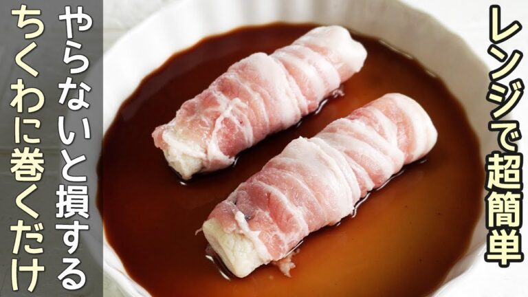 レンジで簡単「ちくわ肉巻き」卵焼き・ゴマ和えも全てレンジで簡単！レンジ弁当おかず作り方・時短節約レシピ