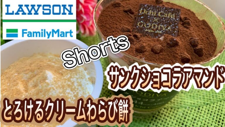【コンビニ　スイーツ】4月　新商品　発売　サンクショコラアマンド　うちカフェ　ゴディバ　とろける　クリーム　わらび餅　ローソン　ファミリーマート　スイーツ　　#Shorts