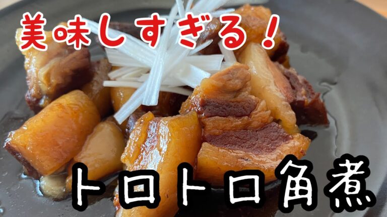 ホットクックでぷるぷる角煮！