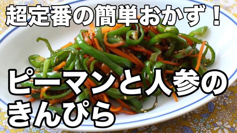 【簡単副菜】ピーマンと人参のきんぴら｜しっとり甘辛でご飯がすすむ定番レシピ