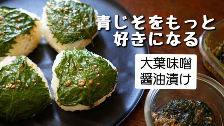 【大葉味噌と青じそ醤油漬け】作り方/レシピ/青紫蘇大量消費にも。