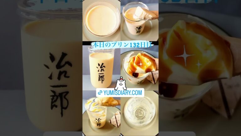 本日のプリン132日目 治一郎のプリン治一郎　超濃厚！生クリームのコクがギュ〜ッと詰まった、ねっとりなめらかプリン