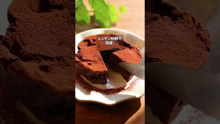 1ホール126kcal レンチンガトーショコラ　#ダイエットレシピ #ダイエットスイーツ　#痩せる料理 #おうちカフェ #チョコレート #バレンタインレシピ