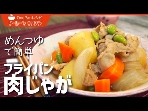 【めんつゆで簡単】調味料は２つだけ！誰でも作れる簡単肉じゃがレシピです！簡単だけどめちゃ美味しい！