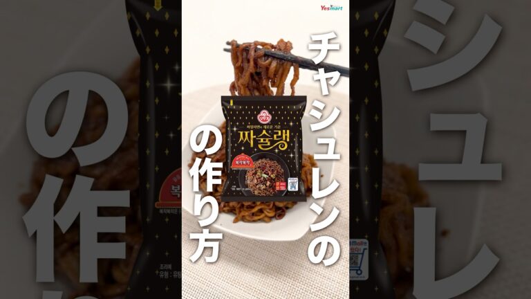 韓国ラーメン・チャシュレン 짜슐랭作り方