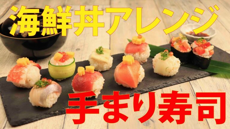 海鮮丼 お花見アレンジ！『手まり寿司』