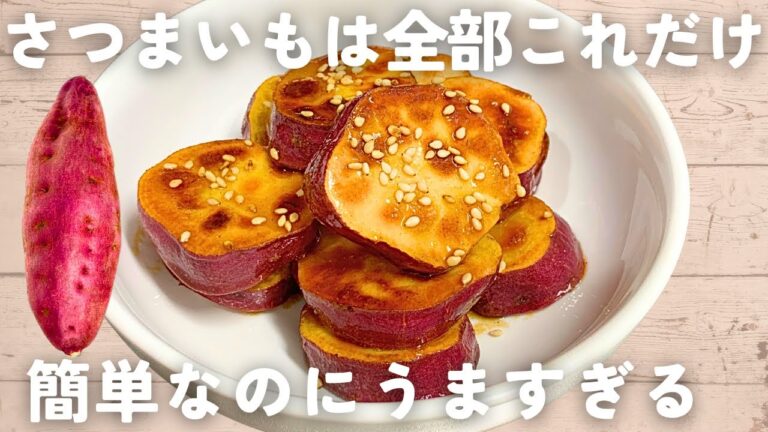 【さつまいもレシピ】焼くだけ超簡単！さつまいもの甘辛バター炒め🍠作り置きやおやつにも♪