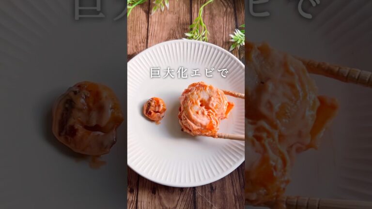【巨大化】食べ盛り応援📣海老マヨ🦐