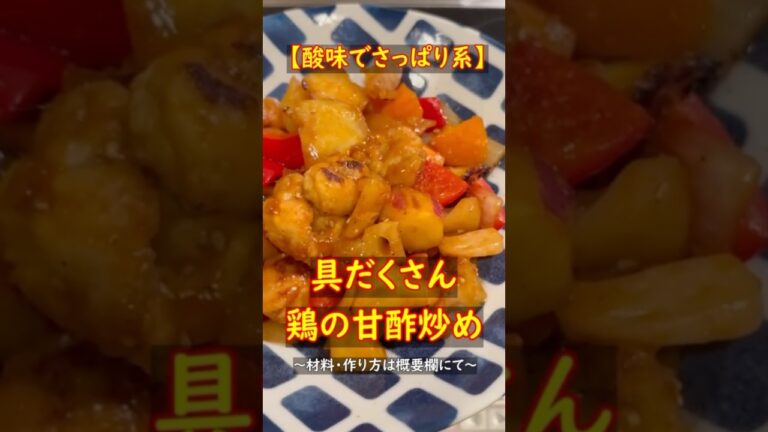 【酸味でさっぱり系】具だくさん鶏の甘酢炒め #簡単レシピ #手抜き料理 #料理 #shorts