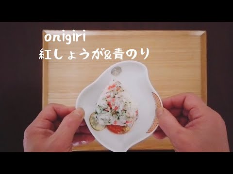 【簡単おにぎりレシピ】紅しょうが&青のり