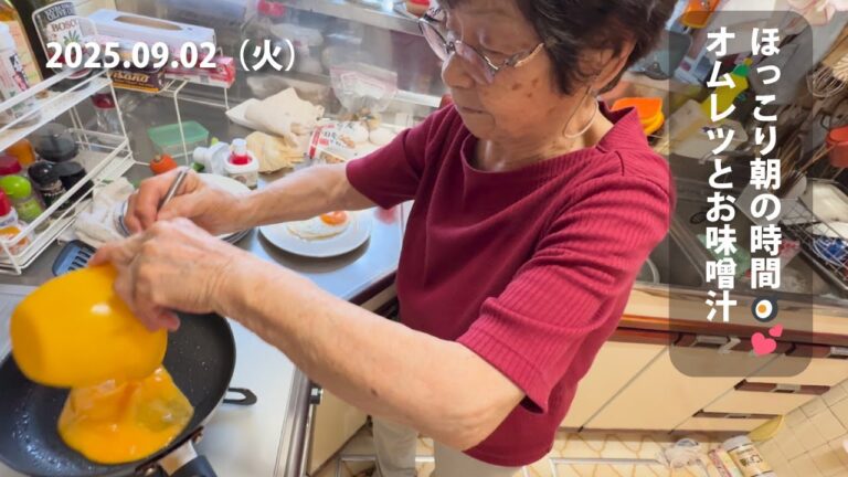 95歳おばあちゃん💖ほっこり朝の時間🍳💕オムレツとお味噌汁