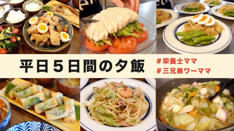 【栄養士レシピ】三兄弟ママの平日５日間の夕飯