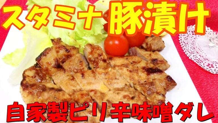 最高にジューシーで柔らかい【ピリ辛スタミナ豚漬けの作り方】こってり味でご飯がすすむ！激ウマ 豚の味噌漬け 自家製 味噌漬け