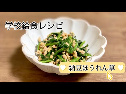 子供が喜ぶ学校給食メニュー／納豆ほうれん草レシピ