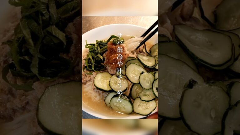 さっぱりサバで栄養満点🐟サバ缶冷や汁そうめん　#そうめんアレンジ #そうめんレシピ #簡単レシピ #管理栄養士 #shorts