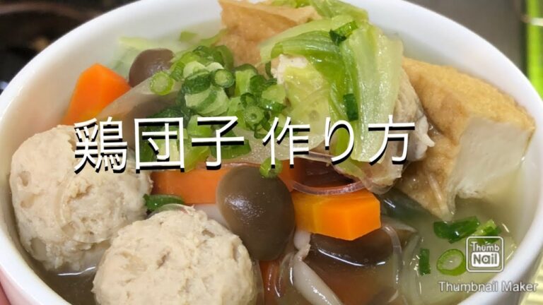 【スープ】鶏団子作り方