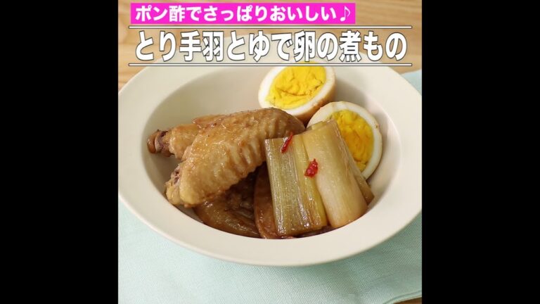 とり手羽とゆで卵の煮もの