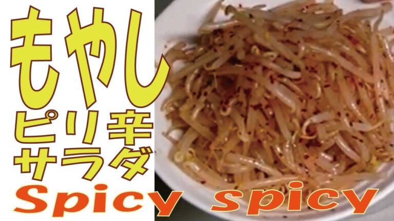 【神のやみつきもやしピリ辛サラダ】とまらない！もやしのピリ辛サラダ(無限もやし，作り置きレシピ，もやし大量消費，常備菜，もやし)大人気