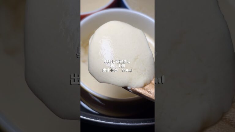 【レシピ】茶碗蒸し　具なしだよ #簡単レシピ