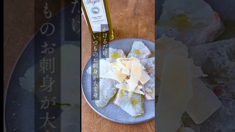 【キヨエ】簡単でお店の味！絶品✨鯛のカルパッチョ #簡単レシピ