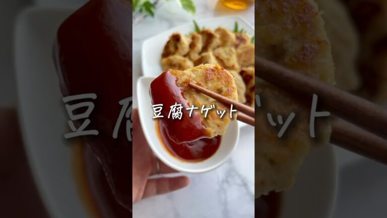 マックを超えた！？豆腐でヘルシーナゲット！レシピはコメント欄📝 #ダイエットレシピ #太らないレシピ #痩せるレシピ #豆腐レシピ #ナゲット #健康レシピ #ヘルシーレシピ #shorts