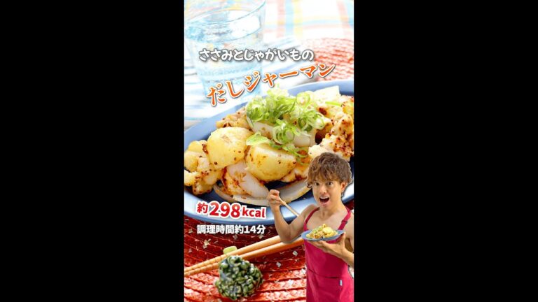 うま味たっぷり和風ジャーマンポテト！ささみとじゃがいものだしジャーマン｜レシピ・作り方 #shorts